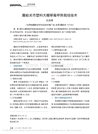 嘉峪关市塑料大棚草莓早熟栽培技术.pdf