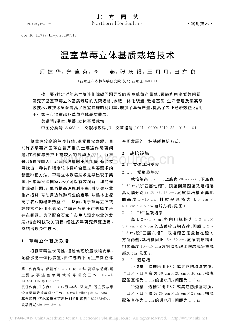 温室草莓立体基质栽培技术.pdf_第1页