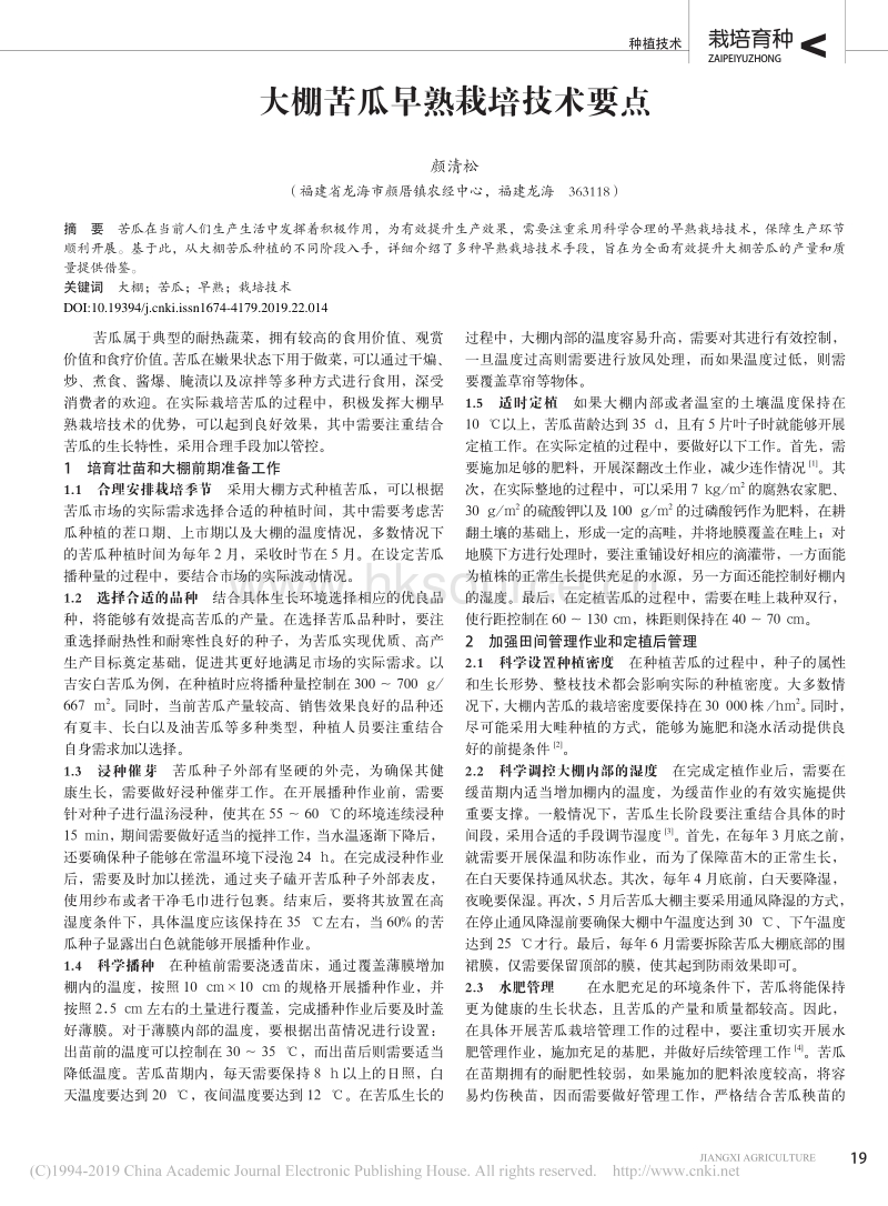 大棚苦瓜早熟栽培技术要点.pdf_第1页