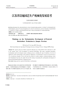 江苏省设施园艺生产机械化发展思考.pdf