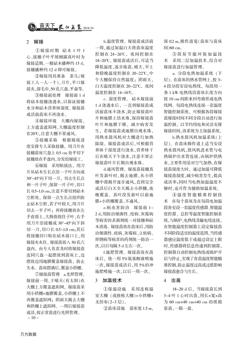 成都地区冬瓜越冬规模化嫁接育苗技术.pdf_第2页