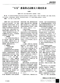“玉女”番茄袋式高糖无土栽培技术.pdf