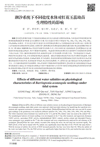 潮汐系统下不同盐度水体对红花玉蕊幼苗生理特性的影响.pdf