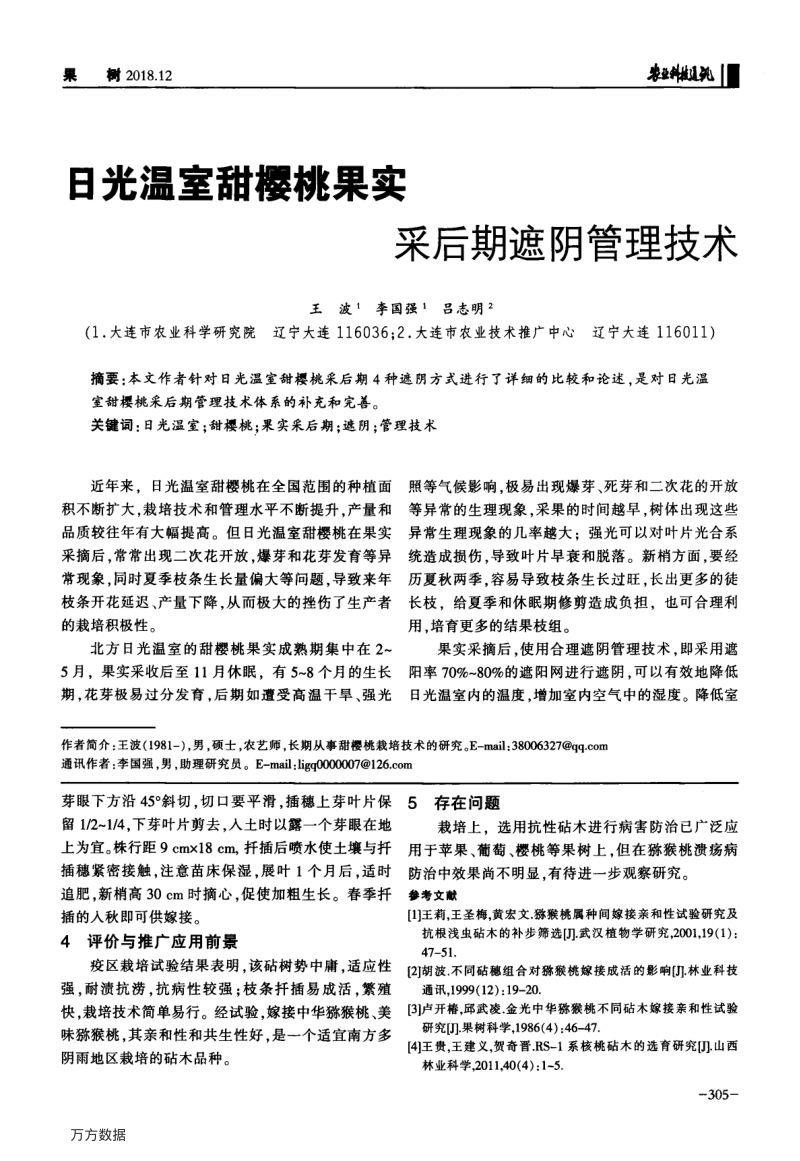日光温室甜樱桃果实采后期遮阴管理技术.pdf_第1页
