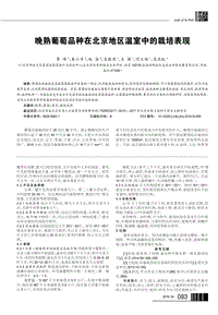 晚熟葡萄品种在北京地区温室中的栽培表现.pdf