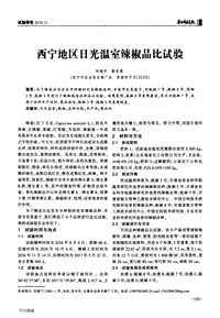 西宁地区日光温室辣椒品比试验.pdf