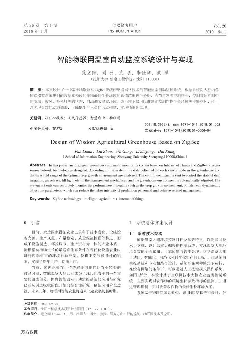 智能物联网温室自动监控系统设计与实现.pdf_第1页