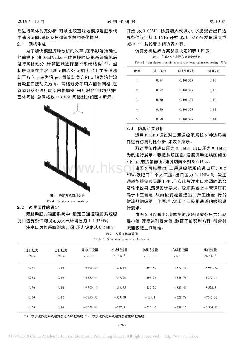 水肥一体化施肥机变量吸肥系统的设计与试验.pdf_第3页