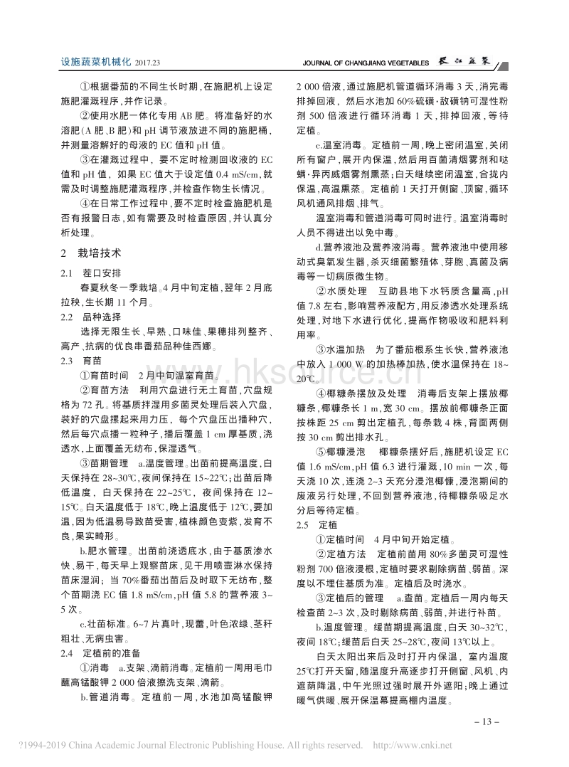 串收番茄水肥一体化椰糠栽培技术.pdf_第2页