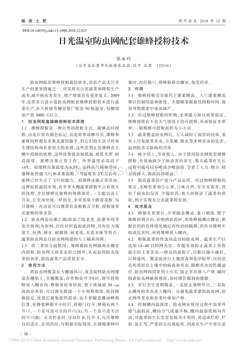 日光温室防虫网配套雄蜂授粉技术_第1页