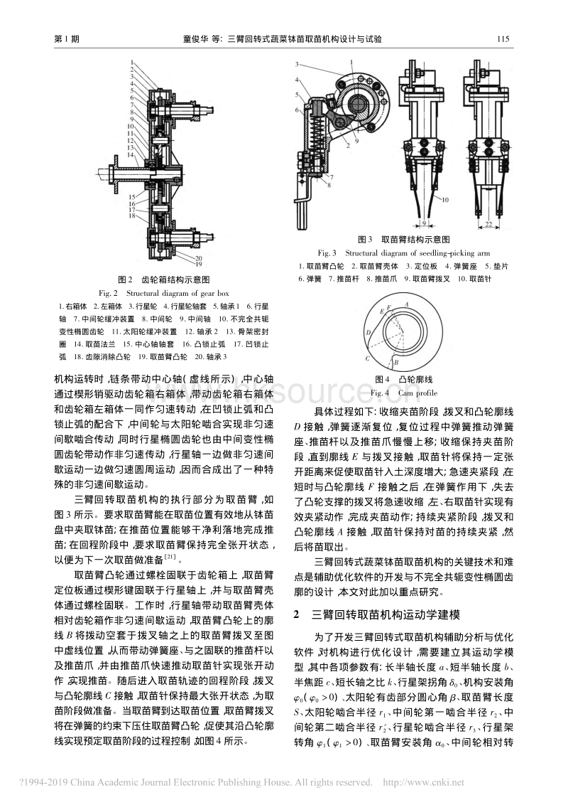 三臂回转式蔬菜钵苗取苗机构设计与试验_第3页