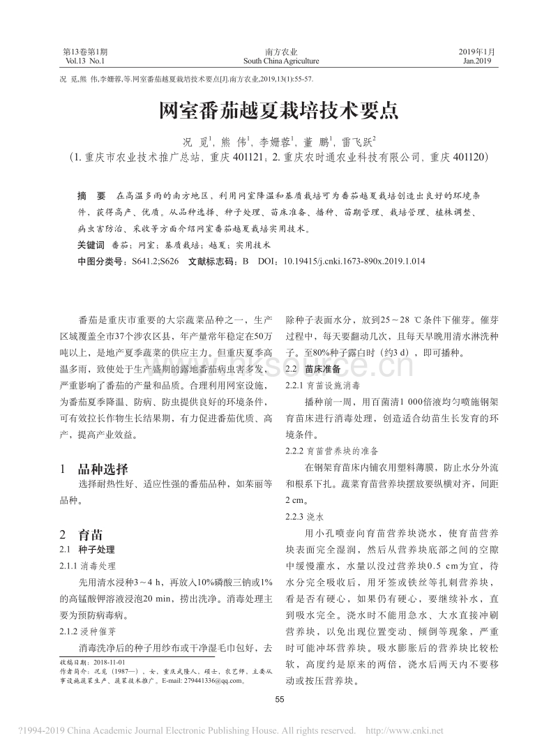网室番茄越夏栽培技术要点_第1页