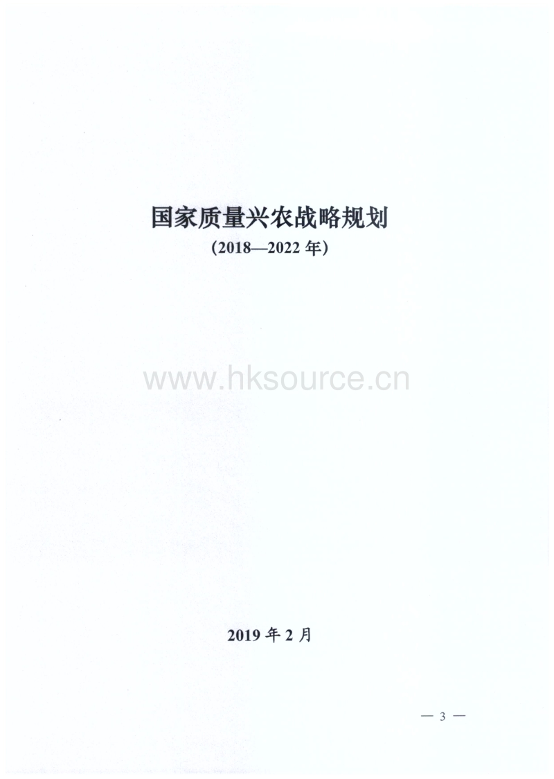 国家质量兴农战略规划（2018—2022年）.pdf_第1页