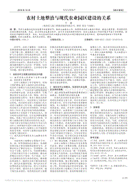 农村土地整治与现代农业园区建设的关系