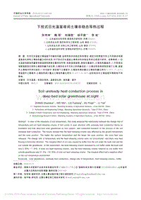 下挖式日光温室夜间土壤非稳态导热过程