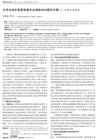 欠发达地区发展智慧农业面临的问题及对策——以贵州省为例.pdf