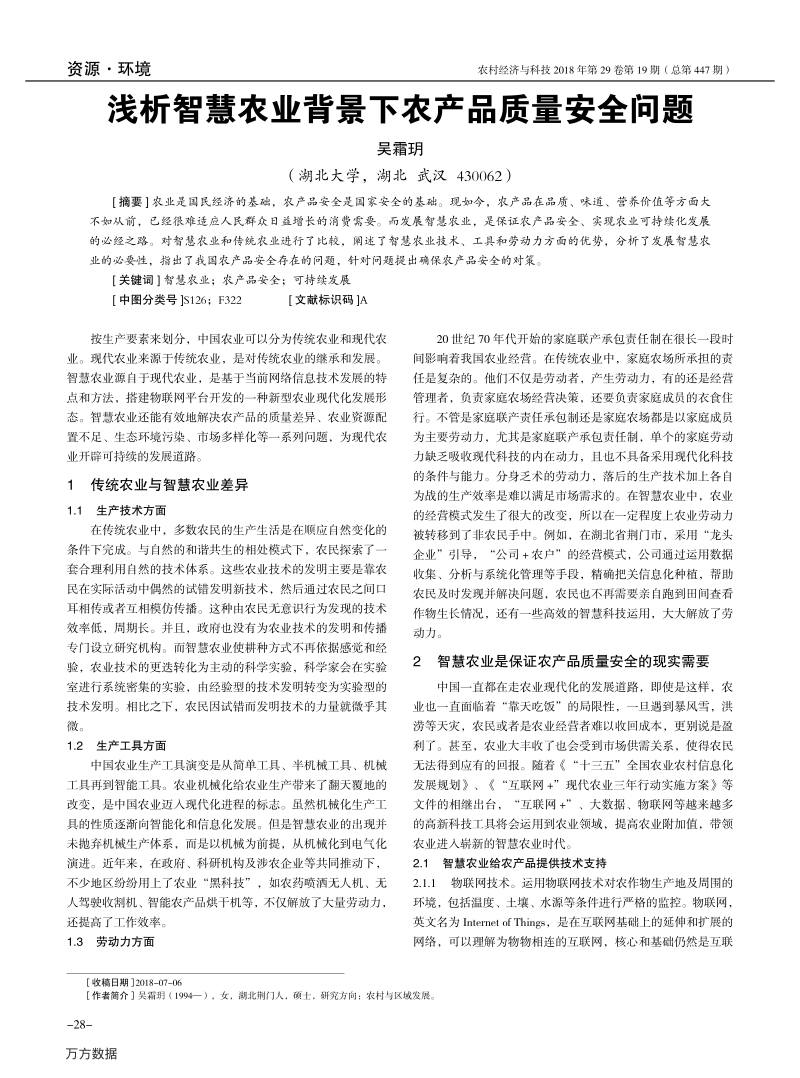 浅析智慧农业背景下农产品质量安全问题.pdf_第1页