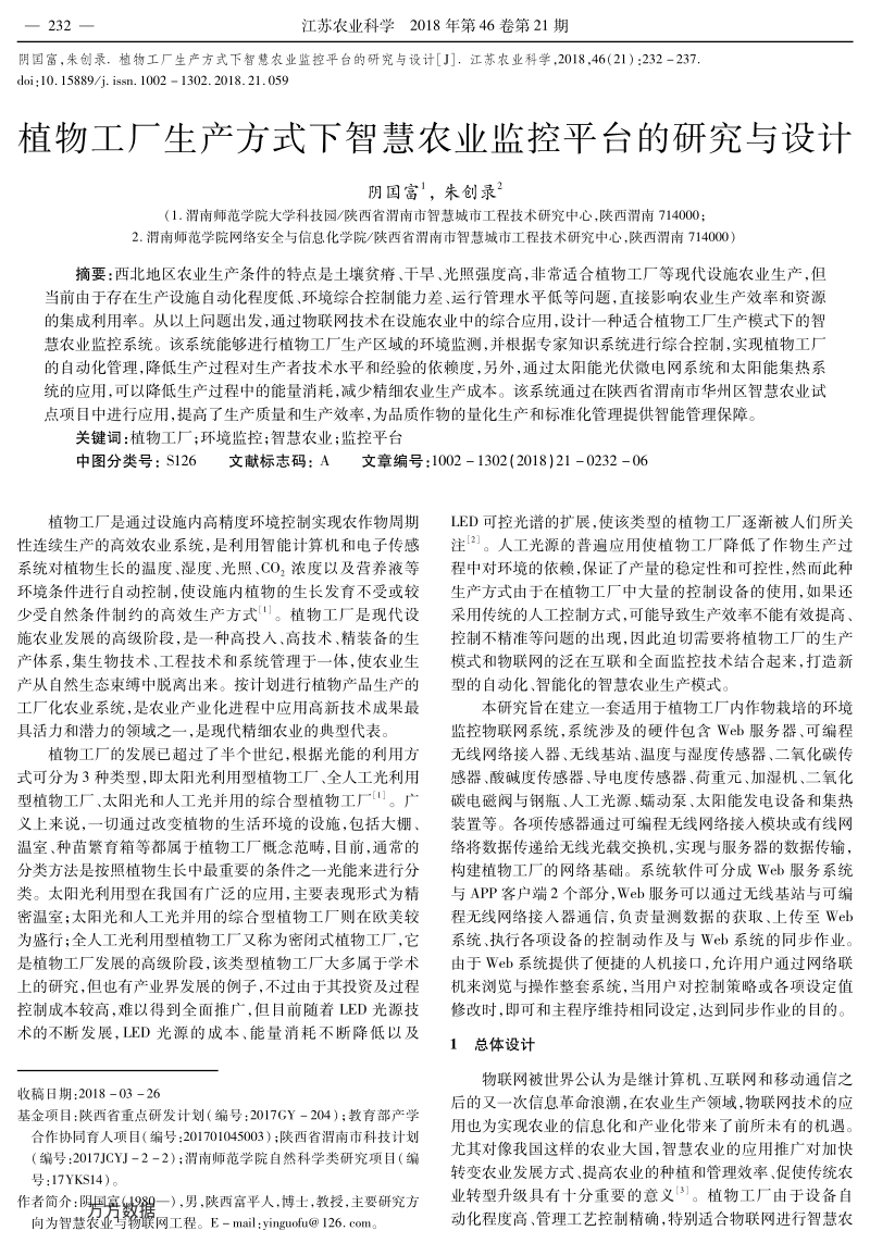 植物工厂生产方式下智慧农业监控平台的研究与设计.pdf_第1页