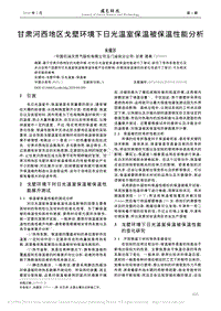 甘肃河西地区戈壁环境下日光温室保温被保温性能分析.pdf