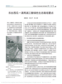 东台西瓜一清两减三替绿色生态栽培要点.pdf