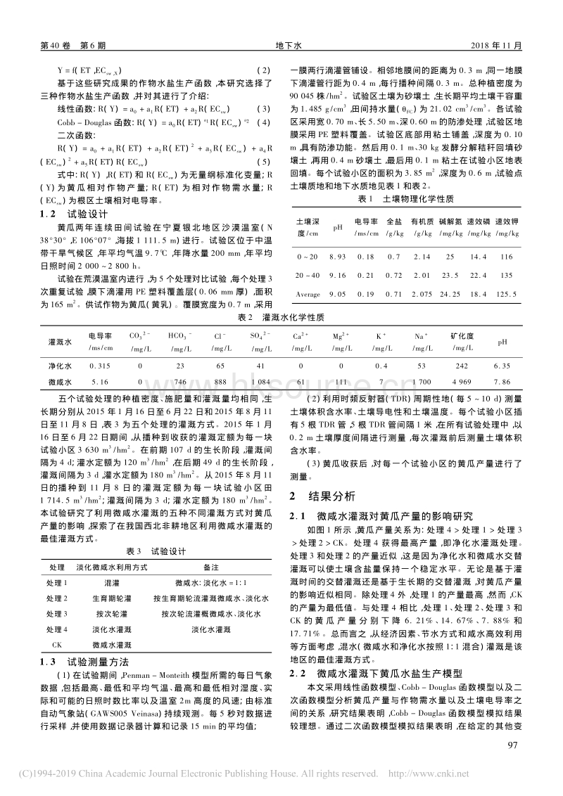 微咸水膜下滴灌对沙漠温室黄瓜产量的影响研究.pdf_第2页