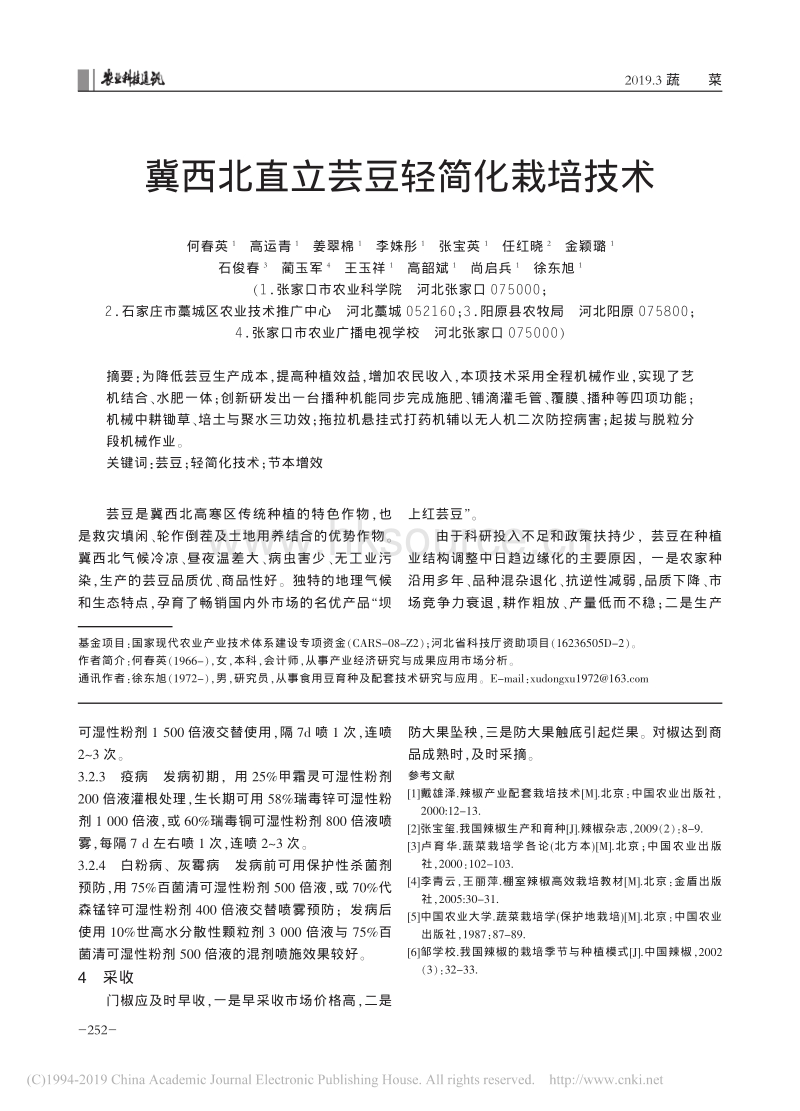 早春大棚辣椒新品种濮椒7号高产高效栽培技术_张雪平.pdf_第3页