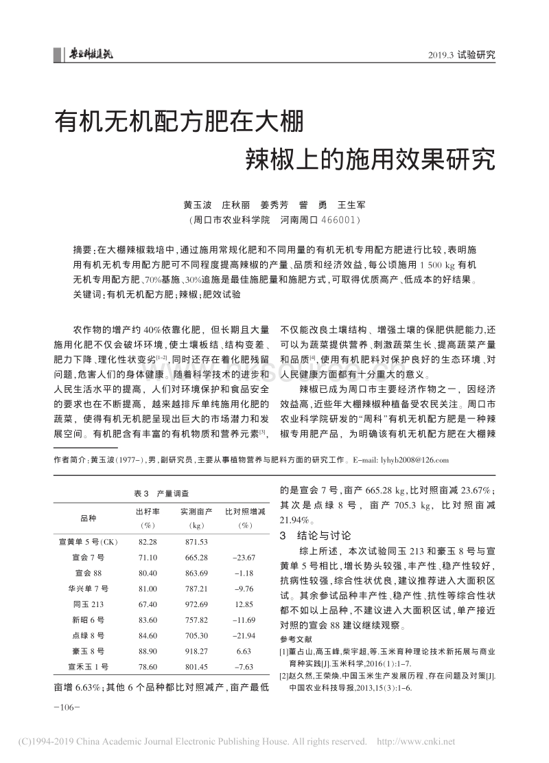 有机无机配方肥在大棚辣椒上的施用效果研究_黄玉波.pdf_第1页