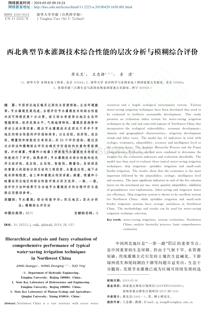 西北典型节水灌溉技术综合性能的层次分析与模糊综合评价.pdf_第1页