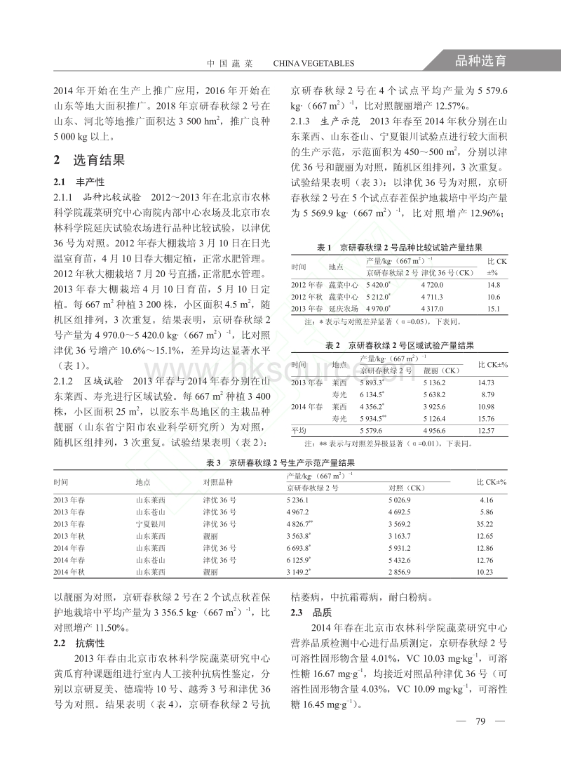 黄瓜新品种京研春秋绿2号的选育.pdf_第2页