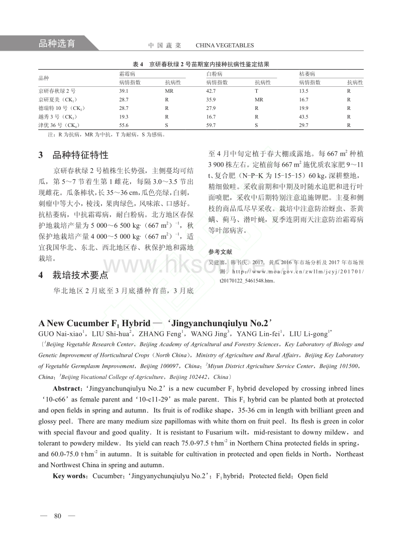 黄瓜新品种京研春秋绿2号的选育.pdf_第3页