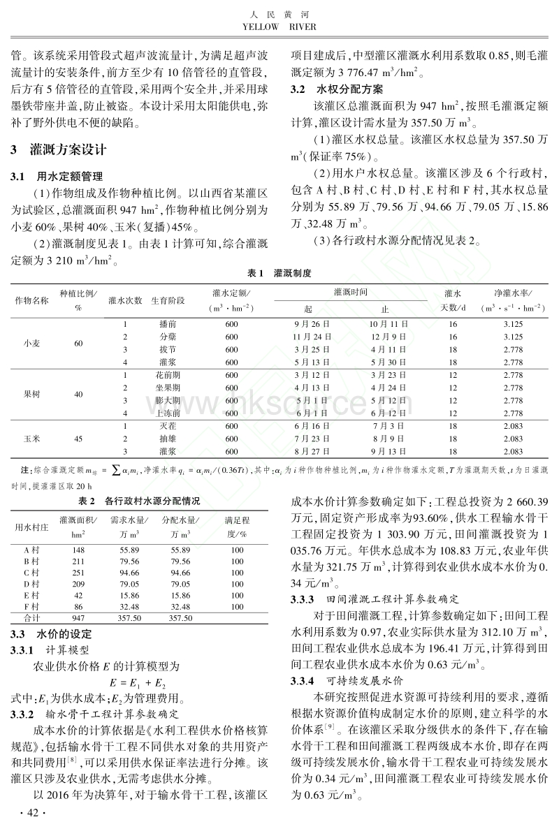 基于LoRa的智能灌溉监控系统在灌区中的应用.pdf_第4页