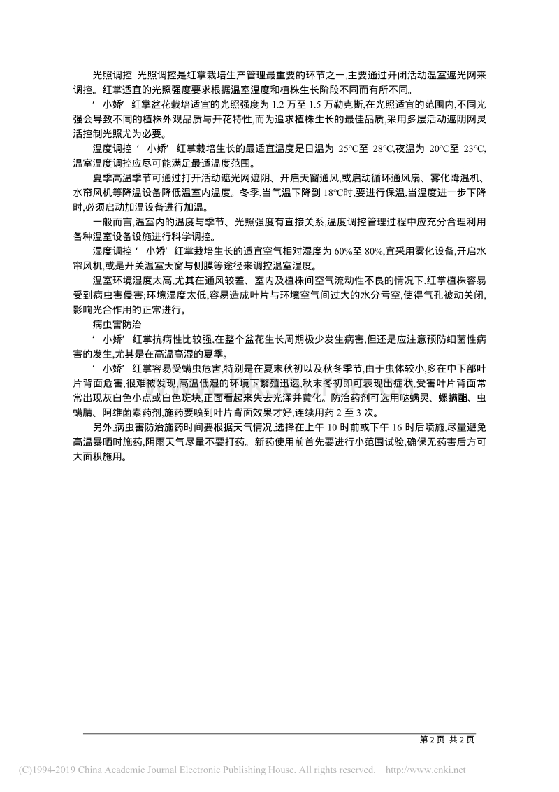 红掌''小娇''栽培管理技术.pdf_第2页