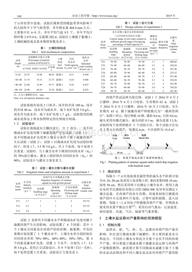 西葫芦微咸水膜下滴灌土壤水盐运移对产量影响的预测模型.pdf_第2页