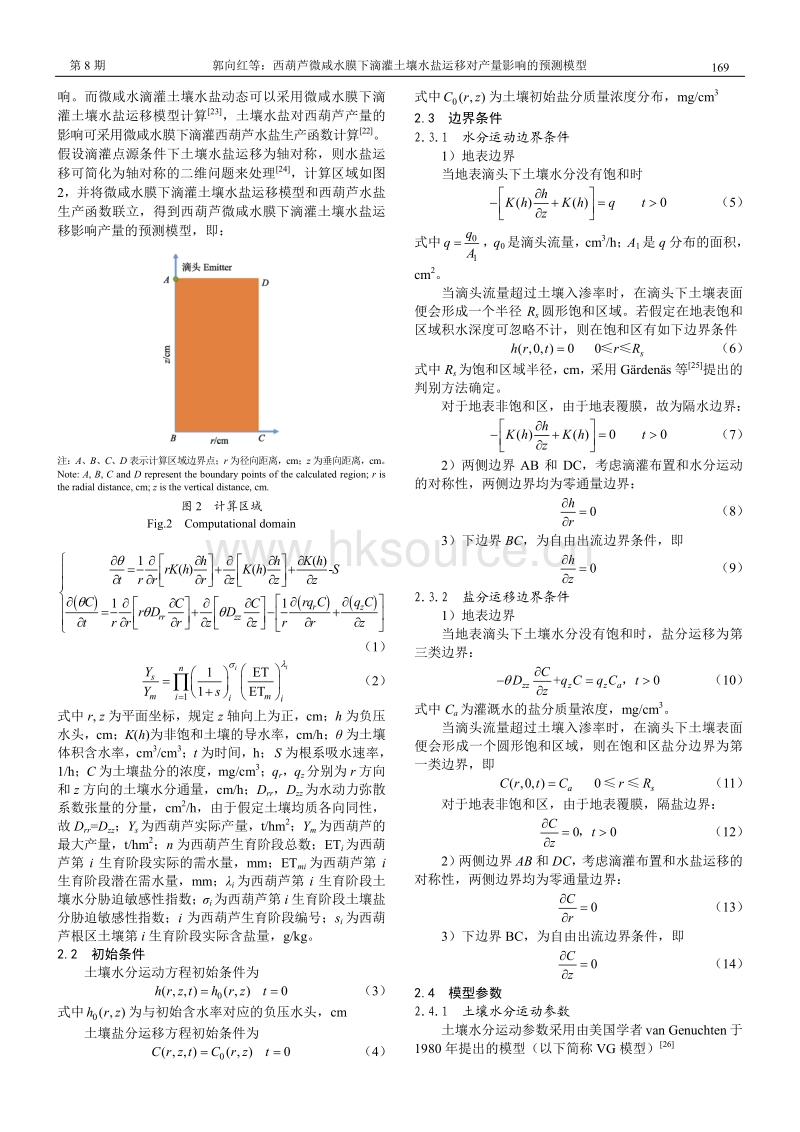 西葫芦微咸水膜下滴灌土壤水盐运移对产量影响的预测模型.pdf_第3页