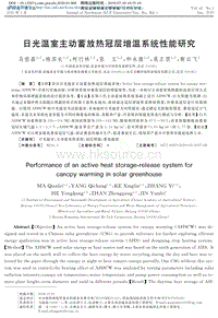 日光温室主动蓄放热冠层增温系统性能研究