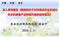 学懂弄通做实 深入贯彻落实《国务院关于加快推进农业机械化和农机装备产业转型升级的指导意见》.pdf.pdf