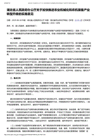 湖北省人民政府办公厅关于加快推进农业机械化和农机装备产业转型升级的实施意见.pdf