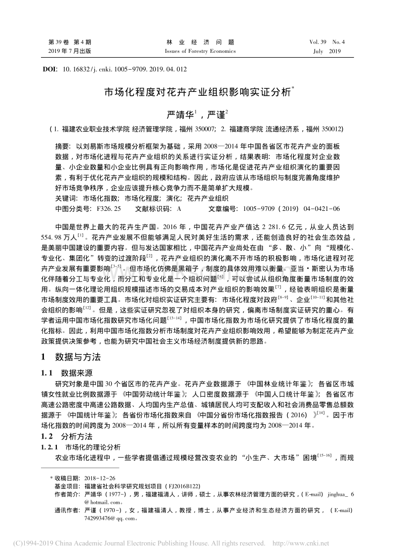 市场化程度对花卉产业组织影响实证分析.pdf_第1页