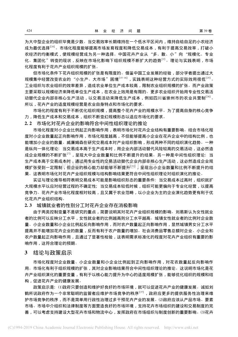 市场化程度对花卉产业组织影响实证分析.pdf_第4页