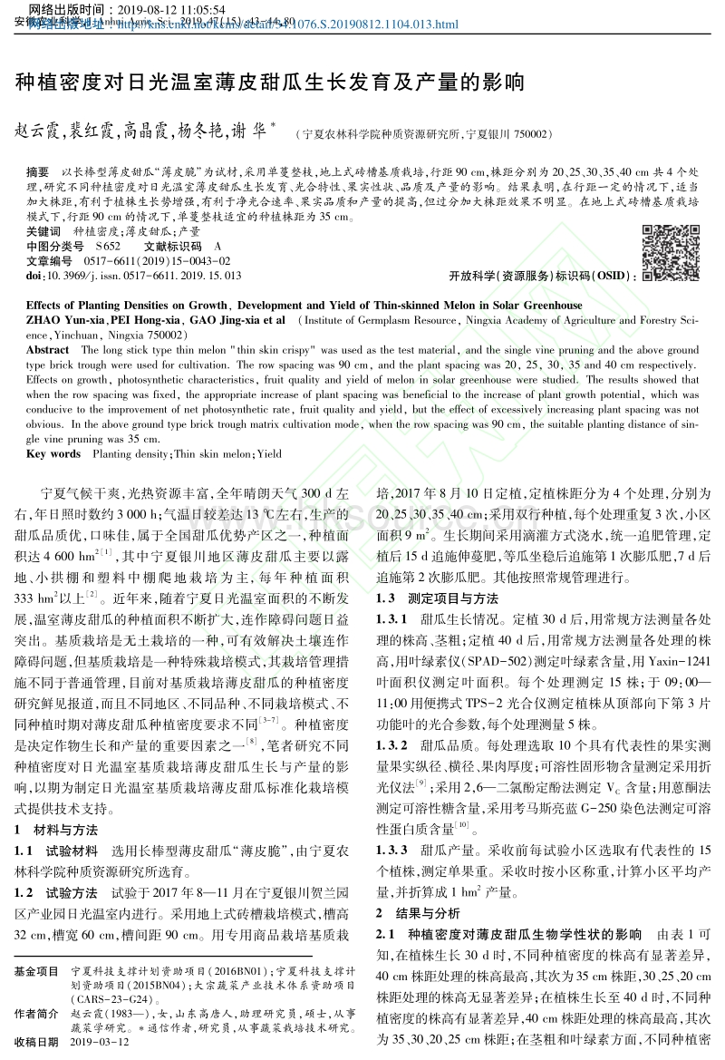 种植密度对日光温室薄皮甜瓜生长发育及产量的影响.pdf_第1页