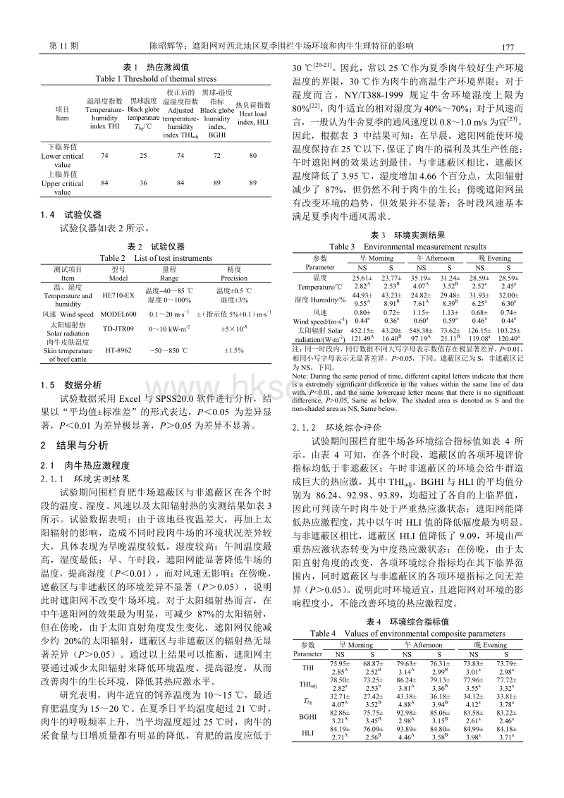 遮阳网对西北地区夏季围栏牛场环境和肉牛生理特征的影响.pdf_第3页