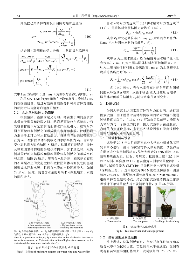 活动苗盘脱苗力学分析及粘附力影响因素试验研究.pdf_第4页