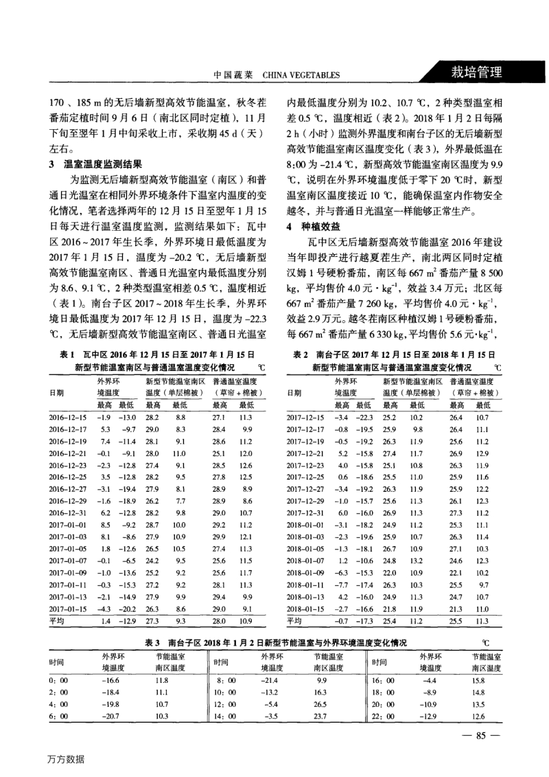 无后墙新型高效节能温室的结构与生产实践.pdf_第3页