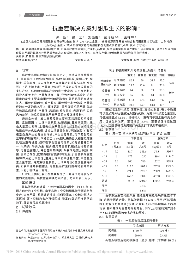 抗重茬解决方案对甜瓜生长的影响.pdf_第1页