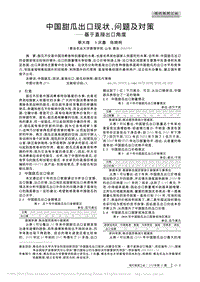 中国甜瓜出口现状、问题及对策——基于直接出口角度