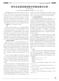 现代农业蔬菜栽培技术和栽培要点分析.pdf