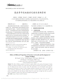 高温季节设施番茄定植及苗期管理.pdf