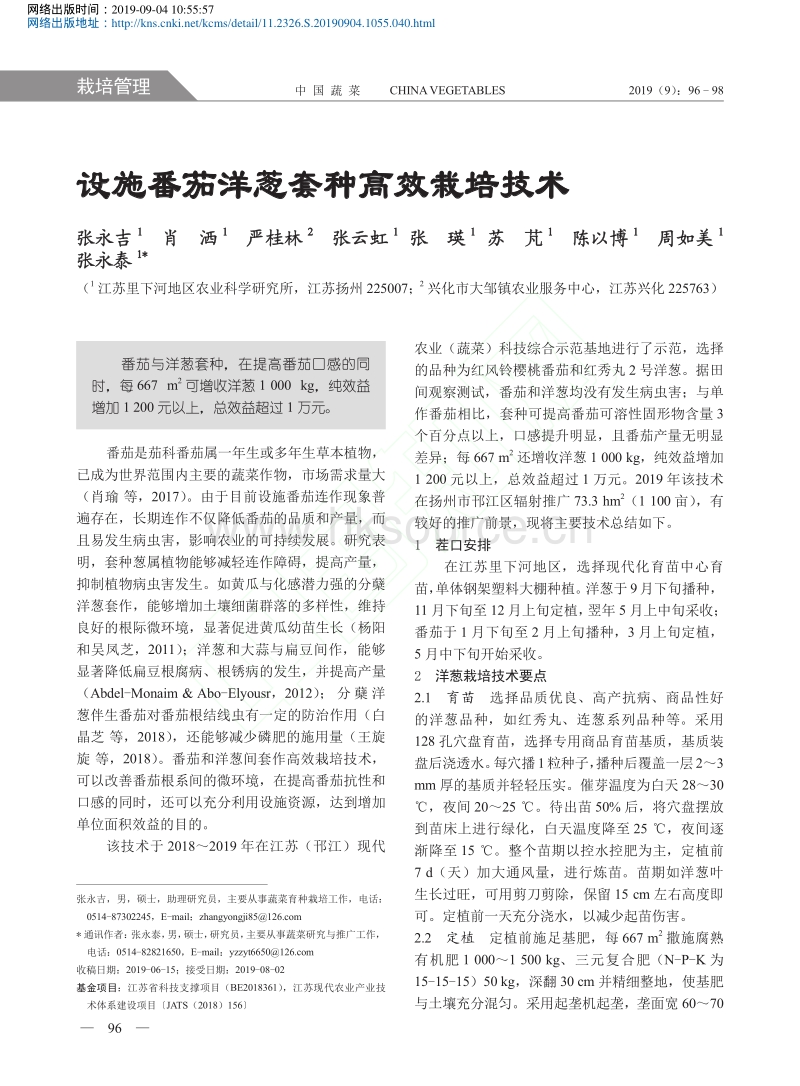 设施番茄洋葱套种高效栽培技术.pdf_第1页