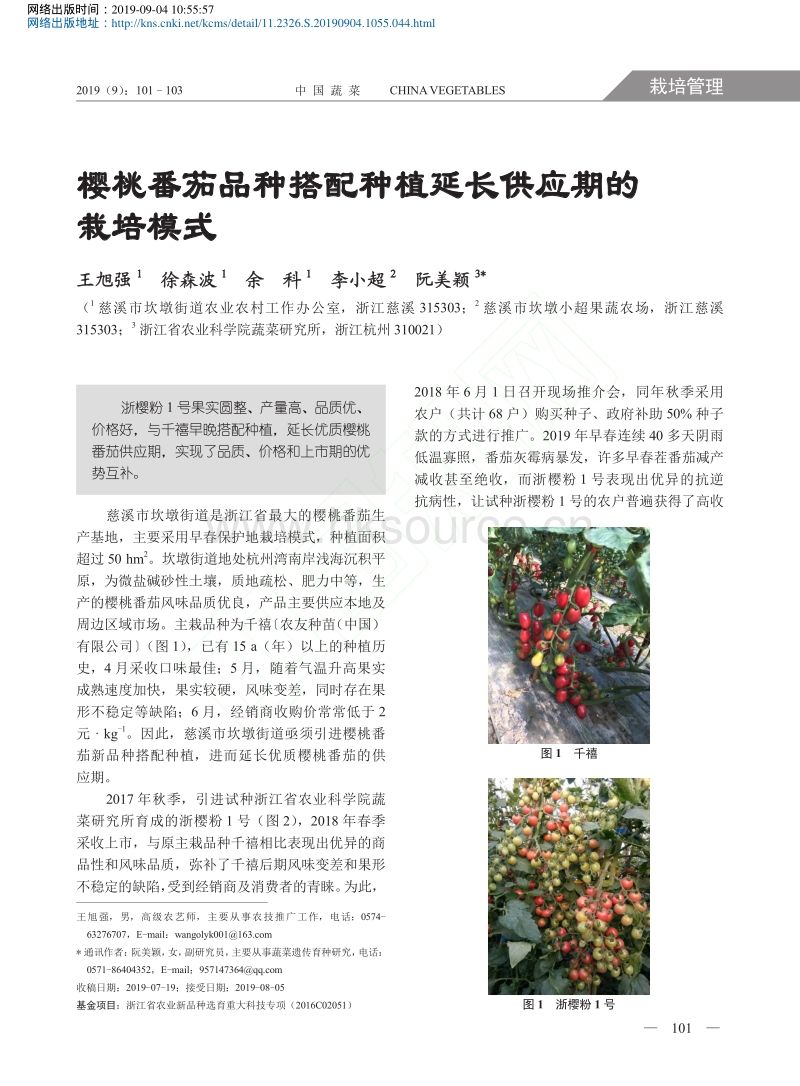 樱桃番茄品种搭配种植延长供应期的栽培模式.pdf_第1页