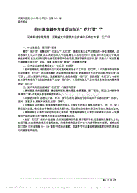 日光温室越冬茬黄瓜该防“花打顶”了.pdf